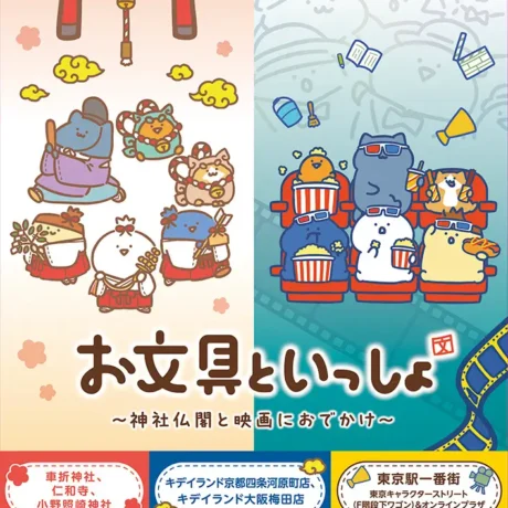 寺活Now】お文具といっしょ～神社仏閣と映画におでかけ～「お文具と
